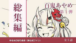 百鬼あやめ、だいたい全部おもしろい。【ゆる切り抜き総集編 その一・全5話】