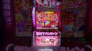 初めての1GレンCHANCE#ぱちすろ彼女、お借りします