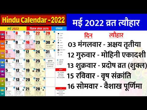 Hindu Calendar 2022 May | हिन्दू कैलेंडर 2022 मई महीने के सारे व्रत और त्यौहार | Calendar 2022