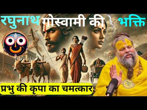 रघुनाथ गोस्वामी और अन्नपूर्णा: प्रेम, त्याग और भक्ति की कहानी! Shri Premanad Ji Maharaj
