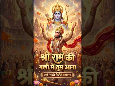 श्री राम की गली में तुम आना 🙏 | Ram Bhajan Short | #shorts #rambhajan #jaishreeram