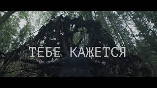 Тебе Кажется (Tebe Kazhetsya) Lyrics English Translation