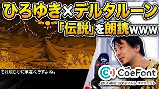 DELTARUNEの「伝説」をひろゆき流に朗読させた結果ｗｗｗｗｗ