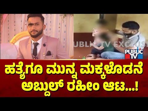 Video Of Abdul Raheem Playing With His Children Goes Viral | Mangaluru | Public TV