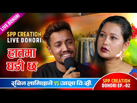 रबिन र आशाले हातमा घडी छ गाउँदै सबैलाई भावुक बनाए Rabin Lamichhane VS Asha BC SPP Creation