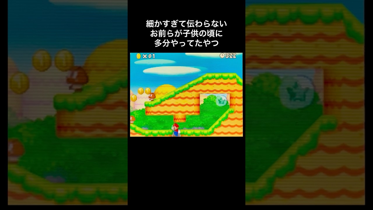 【DS Newマリオ】細かすぎて伝わらない、お前らが子供の頃にDSのマリオで多分やってたやつ  #shorts  #Newマリ  #Newスーパーマリオブラザーズ  #あるある