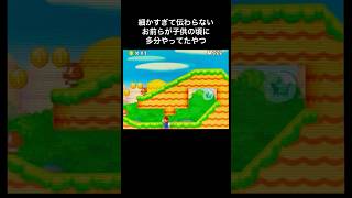 【DS Newマリオ】細かすぎて伝わらない、お前らが子供の頃にDSのマリオで多分やってたやつ  #shorts  #Newマリ  #Newスーパーマリオブラザーズ  #あるある
