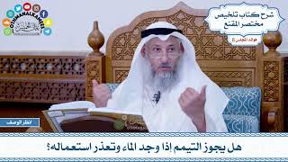 424 - هل يجوز التيمم إذا وجد الماء وتعذر استعماله؟ - عثمان الخميس