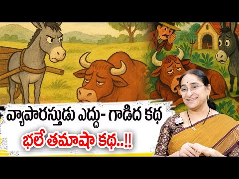 Ramaa Raavi : Telugu moral stories |Telugu Stories |Telugu Kathalu | Neethi kathalu | Bedtime Storie