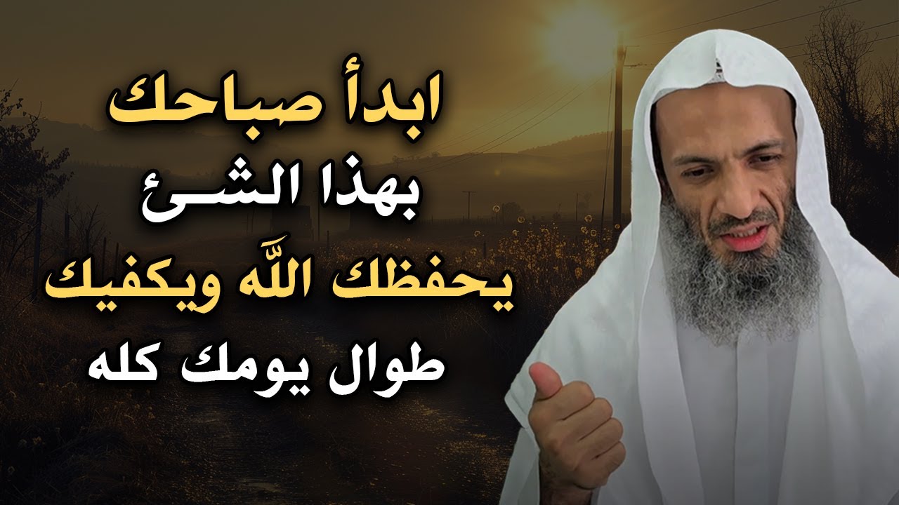 ابدأ صباحك بهذا الشئ يحفظك الله ويكفيك طوال يومك كله روووعه الشيخ خالد اسماعيل