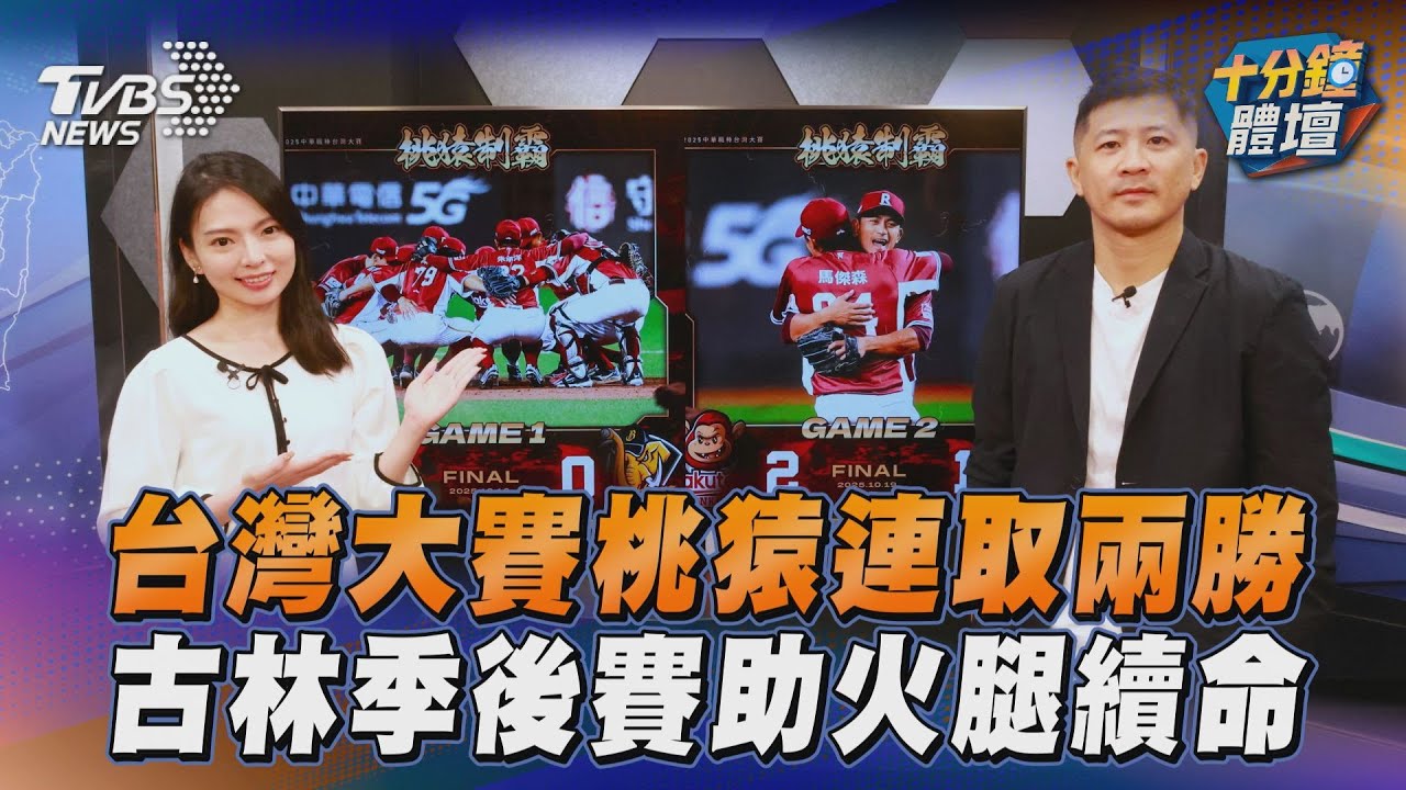 十分鐘體壇／台灣大賽桃猿開局連取兩勝　古林季後賽助火腿續命