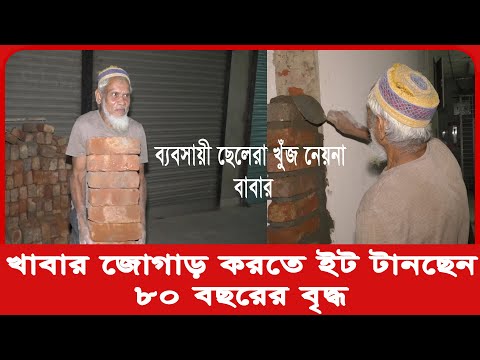 বৃদ্ধ বয়সে নামাজ পড়তাম, ঘরে বসে খাইতাম, কে খাওয়াবে! | বৃদ্ধের কষ্ট