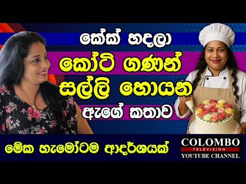 ලක්ෂ ගණන් පඩි ගත්ත රස්සාව අත ඇරලා කේක් හදන්න පටන් ගත්තා