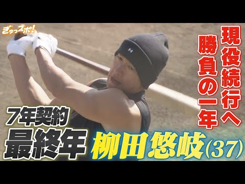 柳田悠岐 7年契約の最終年 現役続行をかけた勝負の1年が始まる【ぎゅっスポ！ホークスこぼれ話】