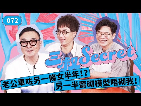 三叔Secret EP072｜老公車咗另一條女半年！？｜另一半齋砌模型唔砌我！