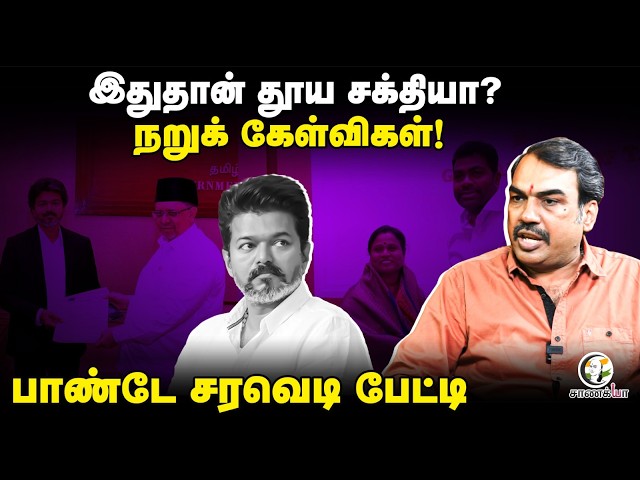 Rangaraj Pandey Latest On TVK | ADMK MLAS Resignation | Vijay | EPS | Velumani | CV Sanmugam | DMK SDDEFAULT Thumbnail