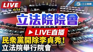 民眾黨開除李貞秀！立法院舉行院會