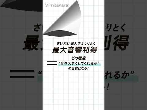 【Mimitakara】集音器・補聴器選びの専門用語を解説【最大音響利得】【最大出力音圧レベル】