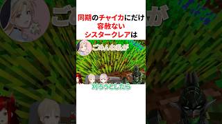 同期のチャイカにだけ容赦ないシスタークレア　#にじさんじ #雑学 #豆知識