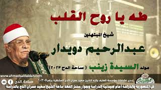 39- شيخ المبتهلين – عبدالرحيم دويدار . طه يا روح القلب (مولد السيدة زينب)(ساحة الدح )(2023)