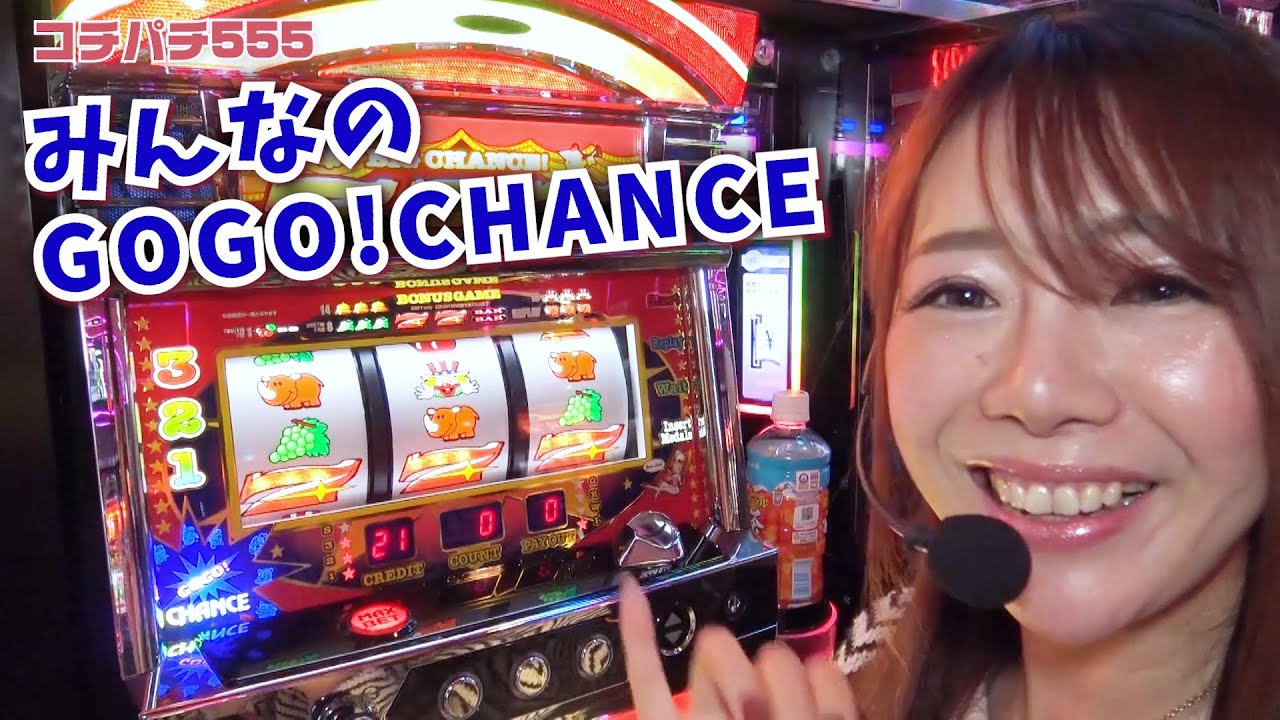久々に聴けた！「みんなのGOGO!CHANCE」降臨で興奮MAX!!(コチパチ555)