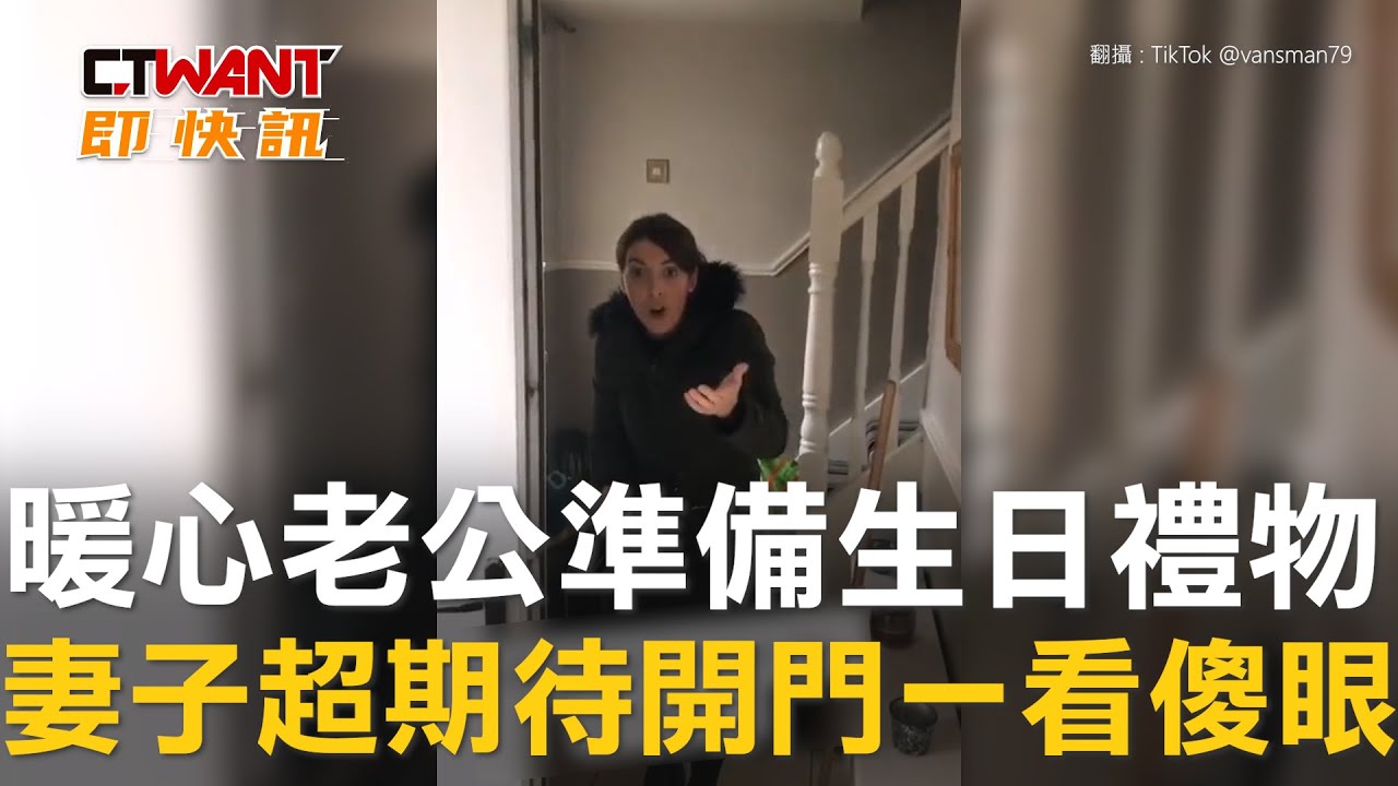 圖說-暖心老公準備生日禮物　妻子超期待開門一看傻眼