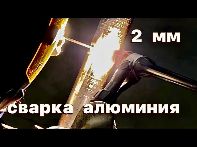 Сварка Алюминиевых Труб