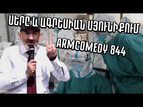 ArmComedy 844 - Սերը և ագրեսիան Սյունիքում