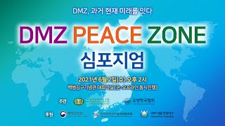 DMZ 피스존 심포지엄 | 2021년 서울·인천권