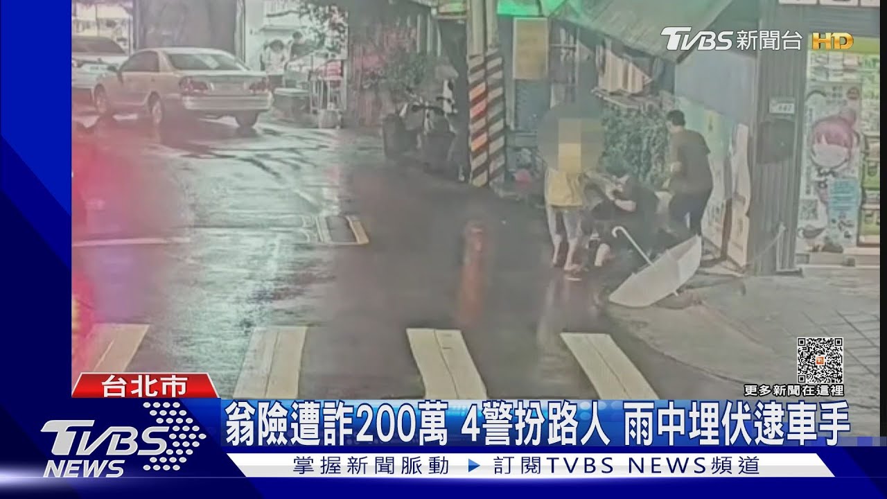 翁險遭詐200萬 4警扮路人 雨中埋伏逮車手