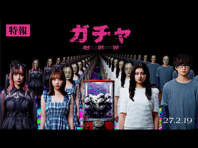 『ガチャ-廻世界-』特報