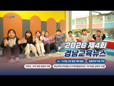 2026년 제4회 경남교육뉴스 썸네일