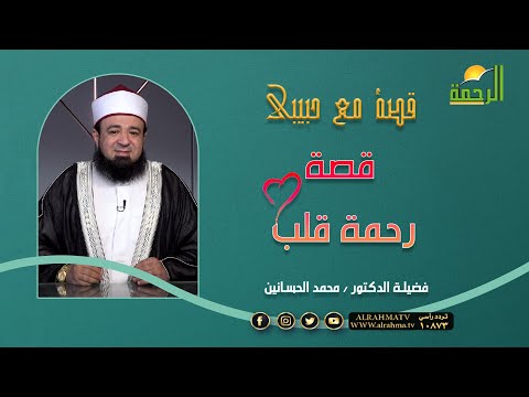 قصة رحمة قلب قصة مع حبيبى الدكتور محمد الحسانين