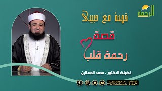 قصة رحمة قلب قصة مع حبيبى الدكتور محمد الحسانين
