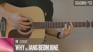 왜 Why - 장범준 Jang Beom June  「Guitar Cover」 기타 커버, 코드, 타브 악보