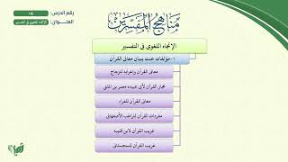 صورة 8- مناهج المفسرين (مشجر) | الإتجاه اللغوي في التفسير