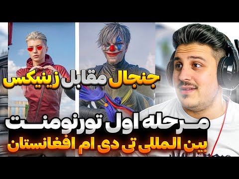 تورنمنت جهانی تی دی ام #قسمت1😱جدال وحشتناک جنجال مقابل زینیکس😱