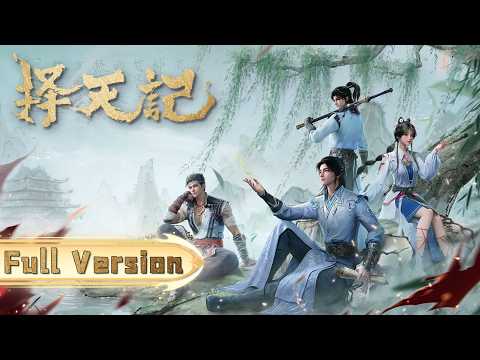 🎬【择天记】Full Version！只有顺心意，才能逆天命！陈长生逆天而行！