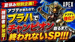 【Apex Legends】【参加型】夏休み特別企画！アプデがきたので、ブラハでチャンピオン取るまで終われないSP！！！【エーペックスレジェンズ】