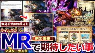 【モンハンワイルズ】『ワイルズMRが発表されたら期待したい激熱要素をファン特有の視点から解説』　海外公式Xが投稿した"ネルギガンテの姿が微妙に違う"という噂について【モンハン解説シリーズ】