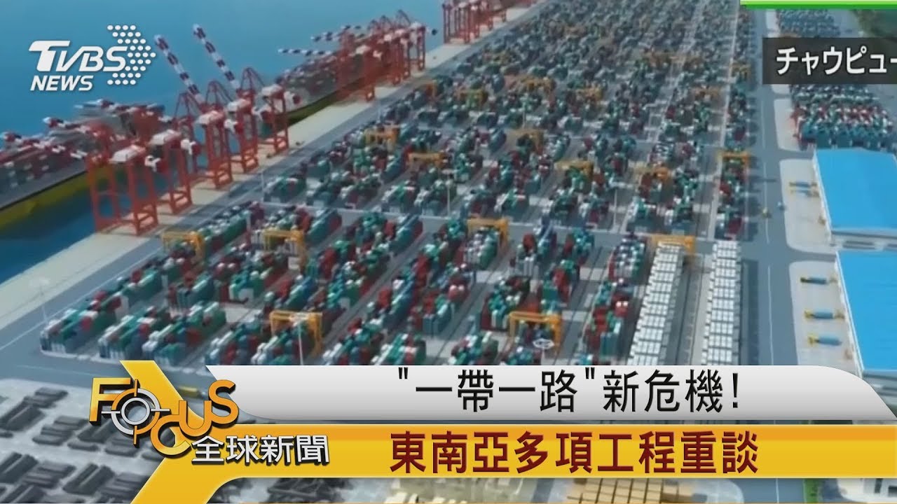 「一帶一路」新危機!東南亞多項工程重談