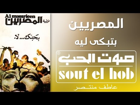 Betebky Leih El Masreyeen Official