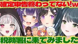 【税】確定申告が終わってないののはちゃんたちを見たすず菜ちゃんたち【十河ののは/夜牛詩乃/七瀬すず菜/石神のぞみ/蝸堂みかる/猫屋敷美紅/ベルモンドバンデラス/舞元啓介/にじさんじ/新人ライバー】