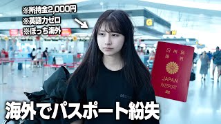 海外でパスポート無くして帰国できなくなりました