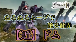 【戦場の絆Ⅱ】ぬるぬるムーブで強くなった修正後ドム【ゆっくり実況】