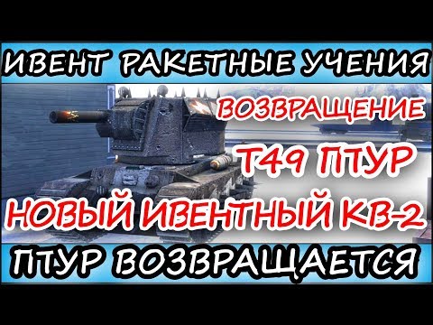 ИВЕНТ РАКЕТНЫЕ УЧЕНИЯ: Т49 ПТУР И НОВЫЙ ИВЕНТНЫЙ КВ-2 l ПТУР ВОЗВРАЩАЕТСЯ l WoT Blitz