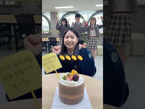 2025년 성취케이크(경북바이오마이스터고ver.)