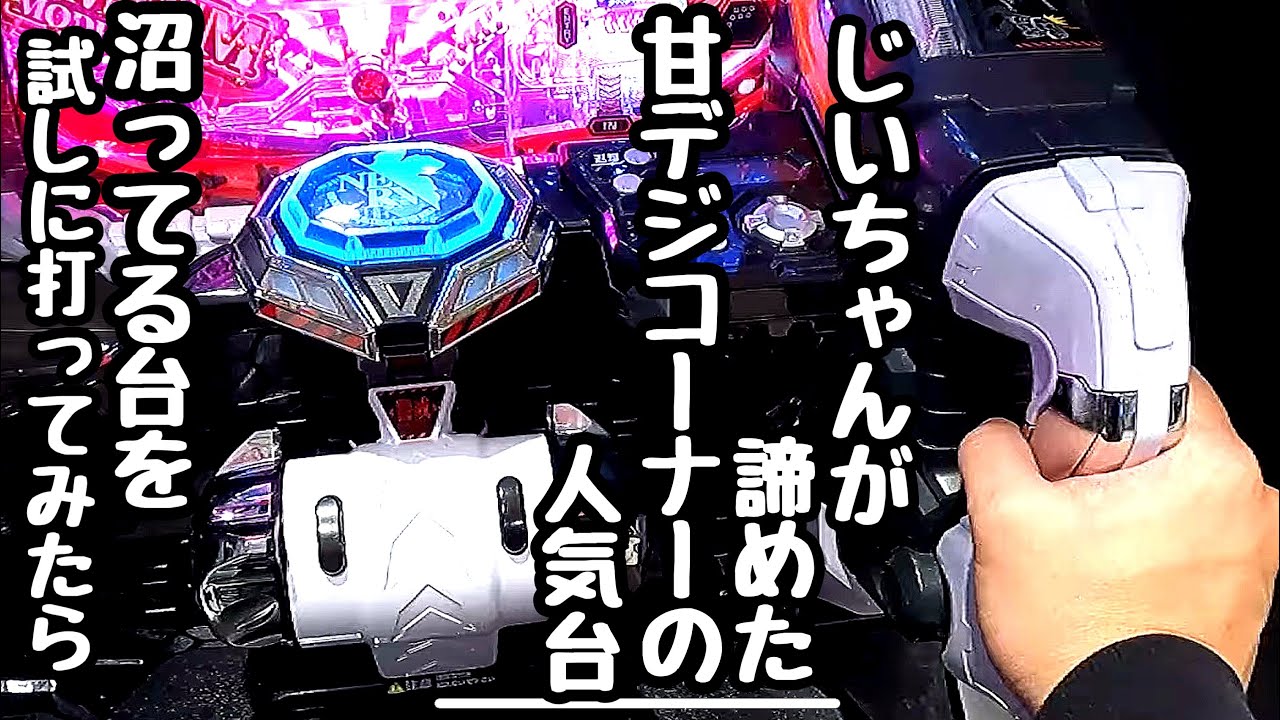 じいちゃんが諦めた甘デジコーナーの人気台。ハマってる台を打って海物語打つ軍資金を増やそうとしたら、、【ぱちんこ シン・エヴァンゲリオン PREMIUM MODEL】