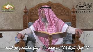444 - لا تحلُّ الزكاة لآل محمد ﷺ - بنو هاشم و مواليهم - عثمان الخميس