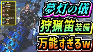【ワイルズ】秋イベ限定狩猟笛装備が報酬マシマシ＆広域化＆火力構成で何でも出来る万能装備だったwww【モンハン】【MHWA】【MHWilds】